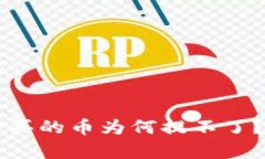 TPWallet预售购买的币为何提