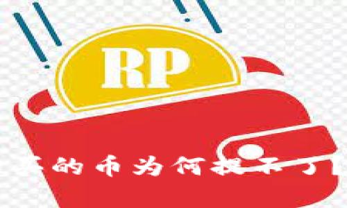 TPWallet预售购买的币为何提不了？解析及解决方案