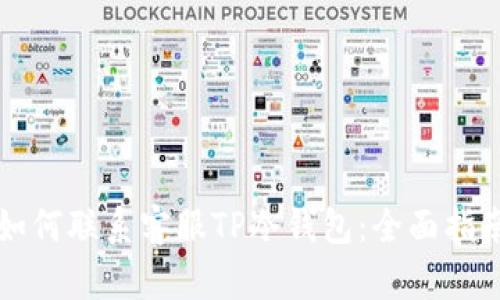 如何联系客服TP冷钱包：全面指南