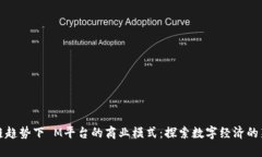 区块链趋势下 M平台的商业