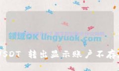 及关键词TP Wallet USDT 转出显示账户不存在的解决