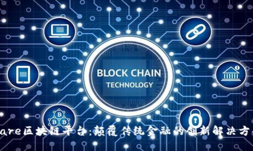 Hare区块链平台：颠覆传统金融的创新解决方案