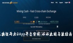 区块链两大DApp平台分析：