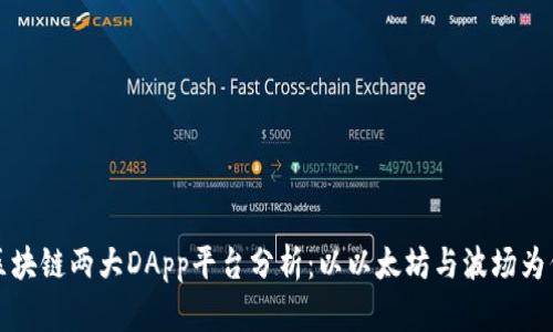 区块链两大DApp平台分析：以以太坊与波场为例