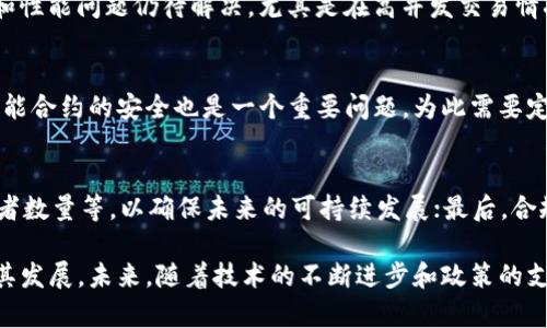 以下是您所需的内容：

  国内现有的区块链平台解析与发展趋势 / 

 guanjianci 区块链平台, 中国区块链, 区块链技术, 区块链应用, 区块链发展 /guanjianci 

随着互联网技术的飞速发展，区块链作为一种革命性的技术迅速崛起，并在全球范围内引发了广泛关注和应用。在中国，区块链技术的应用正在日益被重视，国家也相应制定了一系列政策来推动区块链技术的发展。本文将对国内现有的主要区块链平台进行深入的分析和探讨，同时展望未来的发展趋势。

一、区块链平台的概念与特点
区块链是一种去中心化的分布式账本技术，可以在多个节点间实现数据的安全共享和透明记录。其核心特点包括不可篡改、去中心化、透明性和安全性。这些特点使得区块链在金融、物流、医疗、版权保护等多个领域具备了广泛的应用前景。

二、国内主要区块链平台
在中国，有不少区块链平台正在积极开展相关研究和应用。以下是一些主要的平台： 

1. strong超级账本（Hyperledger）/strong
   超级账本是由Linux基金会主办的一个开源项目，旨在推动区块链技术的标准化和企业级应用。在中国，许多企业和高校都在使用超级账本进行研究与开发。超级账本的特点在于其模块化架构，允许开发者根据需求自主选择不同的组件。

2. strong以太坊（Ethereum）/strong
   以太坊是一个基于区块链的开源平台，旨在构建去中心化应用程序（DApps）。在中国，以太坊不仅被开发者广泛使用，其智能合约功能也促使了不少初创企业的出现，推动了区块链技术的发展。

3. strong百度区块链/strong
   百度也在积极布局区块链领域，推出了自己的区块链平台“百度超级链”。该平台提供了多种服务，包括链上数据的透明存证、资产确权等，旨在帮助企业更好地利用区块链技术，提高效率与安全性。

4. strong阿里巴巴区块链平台/strong
   阿里巴巴同样致力于区块链技术的研究和应用，推出了自身的区块链服务，主要应用于供应链金融、农产品溯源、版权保护等领域。阿里巴巴的区块链技术背后有着强大的技术支持与数据资源，为其应用场景的拓展提供了支持。

5. strong腾讯区块链/strong
   腾讯在区块链领域也同样有所布局，其推出的“腾讯区块链”平台旨在为企业提供区块链技术服务，以实现数据的安全管理与低成本的交易。在金融、游戏等多个领域均有所应用。

三、区块链平台的发展趋势
随着区块链技术的不断进步与成熟，其在各行业的应用场景也越来越丰富。未来，以下发展趋势值得关注：

1. strong政府政策支持/strong
   国家将会对区块链技术给予更多的政策支持，包括资金投入、技术研发等，以促进技术的进一步发展与应用。

2. strong行业应用探索深入/strong
   各行业对于区块链技术的探索将会越来越深入，尤其是在金融、医疗、物流等领域，区块链技术将发挥重要作用，提高效率与透明度。

3. strong跨链技术的发展/strong
   随着区块链网络的多样性，跨链技术的研究将会成为热点。通过跨链技术，不同区块链之间的数据可以互通，有望实现更大的价值。

4. strong去中心化金融的兴起/strong
   去中心化金融（DeFi）作为区块链技术发展的新兴领域，将引领新的金融变革，为用户提供更高效、安全的金融服务。

四、可能相关问题解答

问题一：区块链技术如何改变传统行业？
区块链技术具备去中心化和安全透明的特点，将能显著提升传统行业的效率和安全性。首先，在供应链管理中，区块链技术可以有效追溯商品的来源与去向，避免假货和欺诈行为；其次，在金融行业，区块链能减少中介环节，降低交易成本，提高交易速度；最后，在医疗健康领域，区块链可以安全存储患者数据并确保隐私保护，提高医疗服务的质量和效率。总之，区块链在传统行业的应用潜力巨大，有望实现深刻的行业变革。

问题二：区块链技术面临哪些挑战和问题？
尽管区块链技术展现出良好的前景，但在实际应用中仍然面临多重挑战。首先，技术的复杂性使得企业在使用区块链时需要投入大量资源进行技术研发与人员培训；其次，区块链的扩展性和性能问题仍待解决，尤其是在高并发交易情况下，区块链的性能可能无法满足需求；最后，政策和法规的不确定性也使得企业在应用区块链时需谨慎行事。因此，要想充分发挥区块链的优势，需要解决好这些挑战。

问题三：区块链的安全性如何保障？
区块链的安全性主要依靠其分布式的网络结构以及密码学技术。每个节点都保存了完整的数据副本，使得数据篡改变得极其困难。同时，通过共识机制确保所有节点对数据的确认。此外，智能合约的安全也是一个重要问题，为此需要定期对合同进行审计，以避免程序漏洞被利用。虽然区块链在安全性上具备天然优势，但仍需不断探索更有效的安全保障措施。

问题四：个人或企业如何选择合适的区块链平台？
选择合适的区块链平台需考虑多个因素，包括技术支持、应用场景和合规性。首先，需明确使用区块链的目的，选择最合适的技术方案；其次，需要考虑平台的技术生态系统、社区支持和开发者数量等，以确保未来的可持续发展；最后，合规性也至关重要，建议选择符合法律法规的区块链平台，以避免法律风险。在考虑这些因素后，就能更好地选择出适合的区块链平台，同时加速区块链在行业中的落地应用。

总结来说，国内现有的区块链平台正在快速发展，各具特色并在不同领域中发挥着重要作用。尽管面临挑战，但区块链技术的广泛应用前景依旧光明，与各行业的深度融合也将进一步推动其发展。未来，随着技术的不断进步和政策的支持，我们有理由相信区块链会在更多种领域得到应用，带给我们更多便利与改变。