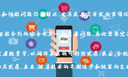 以下是您所需的内容：

  国内现有的区块链平台解析与发展趋势 / 

 guanjianci 区块链平台, 中国区块链, 区块链技术, 区块链应用, 区块链发展 /guanjianci 

随着互联网技术的飞速发展，区块链作为一种革命性的技术迅速崛起，并在全球范围内引发了广泛关注和应用。在中国，区块链技术的应用正在日益被重视，国家也相应制定了一系列政策来推动区块链技术的发展。本文将对国内现有的主要区块链平台进行深入的分析和探讨，同时展望未来的发展趋势。

一、区块链平台的概念与特点
区块链是一种去中心化的分布式账本技术，可以在多个节点间实现数据的安全共享和透明记录。其核心特点包括不可篡改、去中心化、透明性和安全性。这些特点使得区块链在金融、物流、医疗、版权保护等多个领域具备了广泛的应用前景。

二、国内主要区块链平台
在中国，有不少区块链平台正在积极开展相关研究和应用。以下是一些主要的平台： 

1. strong超级账本（Hyperledger）/strong
   超级账本是由Linux基金会主办的一个开源项目，旨在推动区块链技术的标准化和企业级应用。在中国，许多企业和高校都在使用超级账本进行研究与开发。超级账本的特点在于其模块化架构，允许开发者根据需求自主选择不同的组件。

2. strong以太坊（Ethereum）/strong
   以太坊是一个基于区块链的开源平台，旨在构建去中心化应用程序（DApps）。在中国，以太坊不仅被开发者广泛使用，其智能合约功能也促使了不少初创企业的出现，推动了区块链技术的发展。

3. strong百度区块链/strong
   百度也在积极布局区块链领域，推出了自己的区块链平台“百度超级链”。该平台提供了多种服务，包括链上数据的透明存证、资产确权等，旨在帮助企业更好地利用区块链技术，提高效率与安全性。

4. strong阿里巴巴区块链平台/strong
   阿里巴巴同样致力于区块链技术的研究和应用，推出了自身的区块链服务，主要应用于供应链金融、农产品溯源、版权保护等领域。阿里巴巴的区块链技术背后有着强大的技术支持与数据资源，为其应用场景的拓展提供了支持。

5. strong腾讯区块链/strong
   腾讯在区块链领域也同样有所布局，其推出的“腾讯区块链”平台旨在为企业提供区块链技术服务，以实现数据的安全管理与低成本的交易。在金融、游戏等多个领域均有所应用。

三、区块链平台的发展趋势
随着区块链技术的不断进步与成熟，其在各行业的应用场景也越来越丰富。未来，以下发展趋势值得关注：

1. strong政府政策支持/strong
   国家将会对区块链技术给予更多的政策支持，包括资金投入、技术研发等，以促进技术的进一步发展与应用。

2. strong行业应用探索深入/strong
   各行业对于区块链技术的探索将会越来越深入，尤其是在金融、医疗、物流等领域，区块链技术将发挥重要作用，提高效率与透明度。

3. strong跨链技术的发展/strong
   随着区块链网络的多样性，跨链技术的研究将会成为热点。通过跨链技术，不同区块链之间的数据可以互通，有望实现更大的价值。

4. strong去中心化金融的兴起/strong
   去中心化金融（DeFi）作为区块链技术发展的新兴领域，将引领新的金融变革，为用户提供更高效、安全的金融服务。

四、可能相关问题解答

问题一：区块链技术如何改变传统行业？
区块链技术具备去中心化和安全透明的特点，将能显著提升传统行业的效率和安全性。首先，在供应链管理中，区块链技术可以有效追溯商品的来源与去向，避免假货和欺诈行为；其次，在金融行业，区块链能减少中介环节，降低交易成本，提高交易速度；最后，在医疗健康领域，区块链可以安全存储患者数据并确保隐私保护，提高医疗服务的质量和效率。总之，区块链在传统行业的应用潜力巨大，有望实现深刻的行业变革。

问题二：区块链技术面临哪些挑战和问题？
尽管区块链技术展现出良好的前景，但在实际应用中仍然面临多重挑战。首先，技术的复杂性使得企业在使用区块链时需要投入大量资源进行技术研发与人员培训；其次，区块链的扩展性和性能问题仍待解决，尤其是在高并发交易情况下，区块链的性能可能无法满足需求；最后，政策和法规的不确定性也使得企业在应用区块链时需谨慎行事。因此，要想充分发挥区块链的优势，需要解决好这些挑战。

问题三：区块链的安全性如何保障？
区块链的安全性主要依靠其分布式的网络结构以及密码学技术。每个节点都保存了完整的数据副本，使得数据篡改变得极其困难。同时，通过共识机制确保所有节点对数据的确认。此外，智能合约的安全也是一个重要问题，为此需要定期对合同进行审计，以避免程序漏洞被利用。虽然区块链在安全性上具备天然优势，但仍需不断探索更有效的安全保障措施。

问题四：个人或企业如何选择合适的区块链平台？
选择合适的区块链平台需考虑多个因素，包括技术支持、应用场景和合规性。首先，需明确使用区块链的目的，选择最合适的技术方案；其次，需要考虑平台的技术生态系统、社区支持和开发者数量等，以确保未来的可持续发展；最后，合规性也至关重要，建议选择符合法律法规的区块链平台，以避免法律风险。在考虑这些因素后，就能更好地选择出适合的区块链平台，同时加速区块链在行业中的落地应用。

总结来说，国内现有的区块链平台正在快速发展，各具特色并在不同领域中发挥着重要作用。尽管面临挑战，但区块链技术的广泛应用前景依旧光明，与各行业的深度融合也将进一步推动其发展。未来，随着技术的不断进步和政策的支持，我们有理由相信区块链会在更多种领域得到应用，带给我们更多便利与改变。