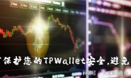 如何保护您的TPWallet安全，避免被盗