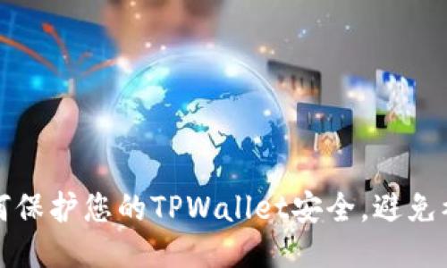 如何保护您的TPWallet安全，避免被盗