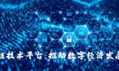 北京区块链技术平台：推