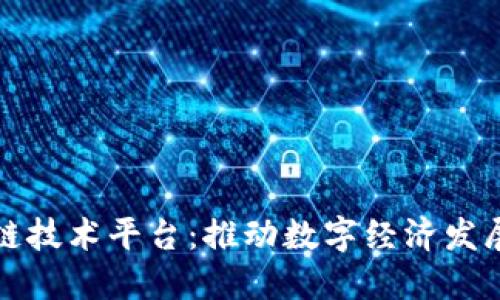 北京区块链技术平台：推动数字经济发展的新引擎