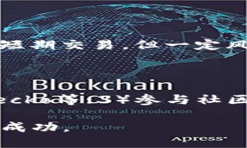 区块链平台币怎么获得

  区块链平台币获取指南：通过多种方式获得你的平台币 / 

 guanjianci 区块链,平台币,获得平台币,加密货币,投资策略 /guanjianci 

在当前的数字经济浪潮中，区块链技术和加密货币的快速发展使得许多人开始了解和投资这些新兴资产。其中，平台币作为区块链项目的重要组成部分，受到了越来越多投资者的关注。那么，平台币到底是什么？又应该如何获取呢？本文将详细介绍区块链平台币的概念、获取方式及相关投资策略。 

什么是区块链平台币？

区块链平台币是指某个区块链平台所发行的加密货币，通常用于该平台内的各种操作，如交易费、手续费、治理投票等。以太坊的ETH、币安的BNB、火币的HT等均是各自平台的代表性币种。这些平台币不仅具有投资价值，很多时候还代表了持币者对平台的支持和参与度。在实际运用中，平台币可以为持有者带来多种收益，诸如手续费折扣、参与平台治理等。这也使得平台币在加密货币市场上越来越受到关注和追捧。 

区块链平台币的获取方式

现在，让我们深入探讨如何获取区块链平台币。以下是一些常见的方法：

h41. 交易所购买/h4

最直接的方法就是通过数字货币交易所进行购买。许多交易所都支持各种平台币的交易。例如，用户可以在币安、火币、OKEx等主流交易所直接使用法定货币或其他数字货币来购买自己想要的平台币。购买时，用户只需要在交易所的账户中充值，通过其交易平台完成买入指令即可。这种方法简单直接，但需要支付一定的交易手续费。

h42. 参与初始币发行（ICO）或首次交易发行（IEO）/h4

一些区块链项目通过ICO或IEO向公众出售其平台币。在这种情况下，用户可以用其他数字资产或者法币购买项目的原生代币。参与这些活动时需要注意：尽量选择那些有良好背景和团队的项目，以降低投资风险。此外，一些项目在启动初期可能会提供额外的奖励或者折扣，吸引投资者参与。

h43. 挖矿/h4

对于一些采用工作量证明（PoW）或其他类似算法的区块链项目，用户可以通过挖矿获取平台币。挖矿需要一定的投资，包括矿机设备和电力成本，但对于一些技术性强的用户来说，这是一种不需要额外购置币种的方式。通过挖矿，用户可以在网络中发挥算力，获得一定数量的奖励。这种方式的收益和难度通常取决于参与的矿池、设备性能以及网络状态。

h44. 参与质押和流动性挖掘/h4

一些区块链项目允许用户通过质押手中的平台币或者其他加密货币以获取相应的收益。这种方式被称为“质押”或“流动性挖掘”。质押一般要求用户将一定数量的币放入锁定账户中，以支持网络安全和交易验证，作为回报，用户可以得到平台币的奖励。而流动性挖掘则是在去中心化交易所（DEX）中提供流动性，用户也能在此过程中获取平台币作为奖励。这种方式在DeFi生态中尤其流行。

h45. 参与平台活动/h4

许多区块链项目会定期举办活动，包括空投、抽奖等。在这些活动中，用户有机会获得免费的平台币。例如，某些平台为了吸引用户，开展推荐活动、社交媒体活动，在符合条件的情况下，参与者有机会获得额外的代币奖励。这种方法虽然不需要投入资金，但通常需要一定的时间和精力投入。

获得平台币的潜在风险

获取区块链平台币的过程虽然看似简单，但也伴随着一定的风险。在购买或参与活动之前，用户应对项目进行深入研究，评估其风险水平。

h41. 市场波动风险/h4

加密货币市场的波动性极高，价格可能在短时间内大幅波动，导致投资损失。在进行投资前，应对市场趋势进行详细分析，并设定合理的风险承受能力。

h42. 项目失败风险/h4

市场上涌现了大量区块链项目，并非所有项目都能成功。许多项目因为技术不足、缺乏用户基础或者其他原因最终失败，导致持币者的代币毫无价值。因此，建议用户在参与投资时，对项目团队和白皮书进行全面评估。

h43. 安全风险/h4

通过交易所或参与活动获取平台币时，用户可能面临被黑客攻击、资金被盗等风险。建议用户使用安全性高的钱包，并开启双重身份验证等安全措施，确保自己的资产安全。

综上所述，获取区块链平台币的方法多种多样，但每种方法都存在相应的风险。用户应根据自己的投资策略和风险承受能力，选择适合自己的方式获取平台币，并且在投资过程中保持谨慎。 

常见问题解答

h41. 如何选择合适的区块链平台来获取平台币？/h4

在选择合适的区块链平台时，需要考虑几个因素：项目的背景、团队的经验、技术的成熟度、市场需求、社区活跃度以及未来的发展计划等。建议通过阅读项目的白皮书、观看团队的访谈、查看社区讨论等方式来全面了解。如果能够参与到早期的ICO或IEO中，投资者能获得更好的价格和潜在收益。同时，也应留意其他用户对该项目的反馈，了解其声誉和市场评价。

h42. 获取平台币的交易策略是什么？/h4

获取平台币时，可以考虑以下一些交易策略：1）定投：在市场波动时，定期以固定金额购买，可以降低整体买入价格；2）市场分析：关注价格波动和市场趋势，选择合适的时机进行交易；3）风险控制：为每次交易设置止损点，以降低潜在损失；4）长期持有：选择有潜力的项目，长线持有，可在项目成熟后获得较大收益。

h43. 如何安全存储获得的区块链平台币？/h4

安全存储平台币的方式有多种，常用的包括：1）硬件钱包：离线存储，提供较高的安全性，适合长期持有大额资产；2）软件钱包：在线钱包相对方便，但安全性稍逊，应开启双重认证；3）交易所钱包：适合短期交易，但一定风险，建议及时转移到个人钱包。此外，还应定期备份钱包数据，确保能够恢复资产。

h44. 可以通过哪些渠道了解区块链平台币的最新信息？/h4

获取平台币最新信息的渠道有很多，常用的方法包括：1）关注项目官网及社交媒体：如Twitter、Telegram、Reddit等，及时获取项目公告；2）跟踪新闻网站和市场分析平台，如CoinMarketCap、CoinGecko等；3）参与社区讨论：如Discord、微信、QQ群，了解其他投资者的看法和经验；4）订阅相关的加密货币研究报告和分析文章，以获取市场趋势和投资建议。

总之，获取区块链平台币的方法多种多样，投资者应根据自己的需求和风险承受能力选择合适的策略，在不断学习与实践中提升投资能力。希望本文能够帮助到你，让你在区块链平台币的投资中获得成功。 