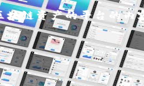 为了更好地提供信息，我将为您编写关于购买区块链资产的平台的内容，包括、关键词、详细介绍以及可能相关的问题。

和关键词如下：

如何选择购买区块链资产的平台？