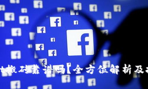 TPWallet搬砖靠谱吗？全方位解析及投资建议