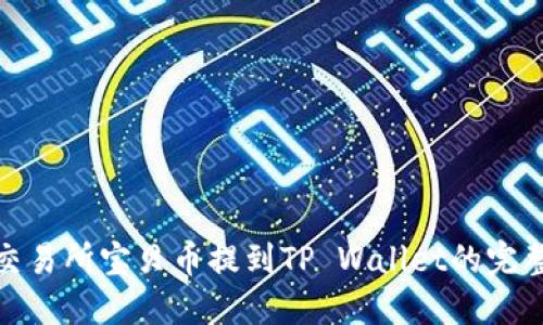 : zt交易所宝贝币提到TP Wallet的完整指南