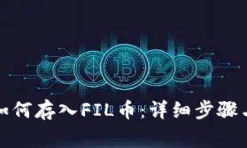 tpwallet如何存入FIL币：详细步骤与注意事项