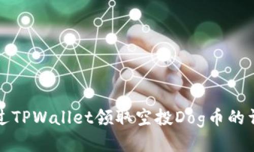 如何通过TPWallet领取空投Dog币的详细指南