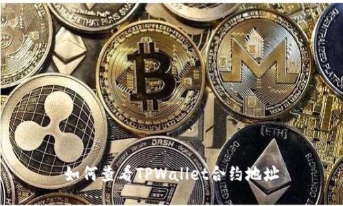 如何查看TPWallet合约地址