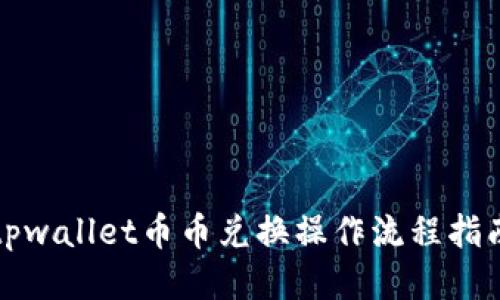 tpwallet币币兑换操作流程指南