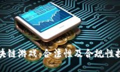 区块链游戏：合法性及合