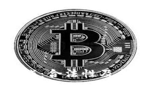 区块链游戏：合法性及合规性探讨