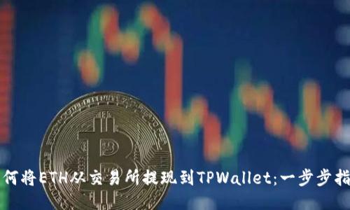 如何将ETH从交易所提现到TPWallet：一步步指南