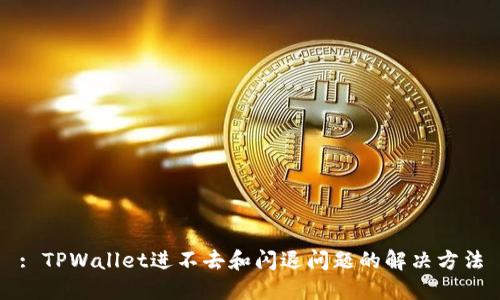 : TPWallet进不去和闪退问题的解决方法