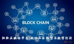 微软区块链平台：推动业