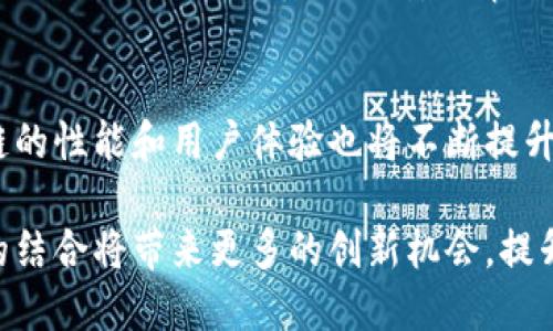 xiaotuzi全球五大区块链平台/xiaotuzi

区块链, 区块链平台, 加密货币, 去中心化, 区块链技术/guanjianci

随着技术的不断进步，区块链技术作为一种新型的数据管理方式正在全世界范围内获得越来越多的关注和应用。从最初的比特币以来，区块链技术已经发展到了一个新的高度，不仅仅用于虚拟货币的交易，还涵盖了金融、供应链管理、医疗等多个领域。本文将详细介绍全球五大主要区块链平台的特点、应用和发展趋势，以帮助读者更好地理解区块链技术的现状和未来。

一、以太坊（Ethereum）
以太坊是目前全球最流行的区块链平台之一，它于2015年正式上线，由Vitalik Buterin发起。以太坊的最大特点是它支持智能合约。智能合约是一种可编程的合约形式，可以在区块链上自动执行合同条款，从而实现去中心化的应用程序（DApps）。

以太坊网络的运作依赖于其原生加密货币“以太坊（ETH）”。用户可以使用ETH来支付交易费用和计算服务费用。以太坊的开发者也可以通过发行自己的代币来为其应用筹集资金，这种募集资金的方式被称为首次代币发行（ICO）。以太坊的生态系统已经孕育了大量的DApps和代币，包括去中心化金融（DeFi）项目、非同质化代币（NFT）市场等。

二、比特币（Bitcoin）
比特币被认为是区块链技术的开创者，2009年由一个化名为中本聪（Satoshi Nakamoto）的人士推出。比特币是一个去中心化的数字货币，它的主要功能是进行价值转移。与以太坊不同，比特币并不支持智能合约，这使得其主要用途限制在价值储存和交易上。

比特币的安全性来自于其强大的网络效应和工作量证明（PoW）机制，矿工通过计算复杂的数学题来验证交易并维护整个网络的安全。由于比特币的稀缺性（总量2100万枚），它逐渐成为一种数字黄金，被广泛投资和交易。

三、币安智能链（Binance Smart Chain）
币安智能链是由全球最大的数字货币交易所——币安（Binance）推出的区块链平台，目的是为了解决以太坊网络的高费用问题。币安智能链具有更快的交易确认时间和更低的交易费用，并且兼容以太坊虚拟机（EVM），允许开发者轻松地将其DApps迁移到币安智能链上。

币安智能链的生态系统也在迅速发展，已经涌现出许多DeFi项目、去中心化交易所（DEX）等应用。通过“币安生态系统”，用户可以在币安交易所进行迅速的资产转移和交易操作，增强了平台的流动性和用户体验。

四、波卡（Polkadot）
波卡是一个多链平台，旨在实现不同区块链之间的互操作性。它由以太坊的联合创始人Gavin Wood于2020年推出。波卡通过“平行链”技术使多个区块链能够并行处理交易，从而提高了整体网络的吞吐量。

波卡的设计理念是希望通过实现不同区块链之间的无缝连接，促进生态系统的合作与创新。用户可以在波卡平台上自定义自己的独立区块链，允许其实现特定的用途。这种灵活性和可扩展性，使波卡成为一种非常有前景的区块链技术解决方案。

五、索拉纳（Solana）
索拉纳是一个高性能的区块链平台，以其极高的交易速度和低成本而闻名。索拉纳通过独特的“历史证明”（Proof of History, PoH）机制来提高共识效率，能够实现每秒处理数千笔交易。与其他传统区块链相比，索拉纳在交易速度和处理能力上都具有显著优势。

由于其高效的性能，索拉纳也吸引了大量的DeFi项目和NFT市场涌入，形成了一个蓬勃发展的开发者生态系统。许多开发者认为索拉纳是未来区块链技术的发展方向，越来越多的项目选择在索拉纳平台上进行开发和部署。

相关问题探讨

1. 区块链技术是如何改变传统行业的？
区块链技术凭借其去中心化、不可篡改和透明性等特点，正在逐步渗透到各个传统行业中，改变了这些行业的运作方式。在供应链管理中，区块链可以实现从生产到销售的全过程追踪，确保产品的真实来源，提升了消费者的信任度。在金融领域，区块链带来了更便捷的跨境支付和资产转移，降低了交易成本和时间。

另外，在医疗行业，区块链技术可以实现患者数据的安全存储和共享，保证数据的隐私性，同时也可以提高数据的质量和可用性。在房地产领域，区块链技术有助于简化交易流程，通过智能合约自动执行合同条款，降低人为错误引发的风险。由此可见，区块链技术正在迅速改变传统行业的游戏规则，实现更加高效和安全的运作模式。

2. 如何选择适合的区块链平台进行开发？
选择合适的区块链平台进行开发，首先要明确项目的需求和目标。不同的区块链平台针对不同的应用场景提供了不同的功能。例如，对于需要高吞吐量的DeFi应用，索拉纳和波卡可能更适合，而对于需要高度安全性和成熟生态的项目，以太坊或比特币可能是更好的选择。

其次，开发者需要考虑到平台的技术文档和社区支持。一个有活跃社区支持的平台能够提供快速的技术支持和开发资源，提高开发效率。最后，还要结合平台的费用标准。不同的区块链平台在交易费用、开发成本等方面各有不同，需要根据项目的预算来做出选择。

3. 区块链的安全性如何保证？
区块链的安全性主要依赖于其去中心化特性和共识机制。在去中心化的网络中，用户的交易记录被多个节点共同保存，单个节点的恶意行为不易影响整个网络的安全。此外，大多数主流区块链都采用了工作量证明（PoW）或权益证明（PoS）等共识机制，通过经济激励确保节点诚实地记录和验证交易。

此外，开发者在设计区块链应用时，也需要注意智能合约的安全性。智能合约的代码一旦部署在区块链上，就无法修改，因此需要经过严格测试和审计，以防止出现漏洞。近年来，针对智能合约的安全审计服务逐渐成为行业标配，开发者应该重视这一环节，以提高区块链应用的安全性。

4. 区块链技术的未来趋势如何？
随着区块链技术的不断成熟，未来将出现更加多样化的应用场景。从金融服务到智能城市，区块链有潜力为各行各业提供创新的解决方案。此外，随着技术的进步，区块链的性能和用户体验也将不断提升，解决现有平台的扩展性和高费用问题。

未来，跨链技术的发展将是一个重要趋势，不同区块链之间的互通性将进一步增强，促进更加开放和合作的区块链生态圈。同时，区块链与人工智能、物联网等新兴技术的结合将带来更多的创新机会，提升整个社会的效率和安全性。这些趋势预示着区块链技术将在未来经济和社会中扮演更加重要的角色。