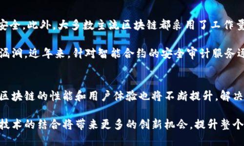 xiaotuzi全球五大区块链平台/xiaotuzi

区块链, 区块链平台, 加密货币, 去中心化, 区块链技术/guanjianci

随着技术的不断进步，区块链技术作为一种新型的数据管理方式正在全世界范围内获得越来越多的关注和应用。从最初的比特币以来，区块链技术已经发展到了一个新的高度，不仅仅用于虚拟货币的交易，还涵盖了金融、供应链管理、医疗等多个领域。本文将详细介绍全球五大主要区块链平台的特点、应用和发展趋势，以帮助读者更好地理解区块链技术的现状和未来。

一、以太坊（Ethereum）
以太坊是目前全球最流行的区块链平台之一，它于2015年正式上线，由Vitalik Buterin发起。以太坊的最大特点是它支持智能合约。智能合约是一种可编程的合约形式，可以在区块链上自动执行合同条款，从而实现去中心化的应用程序（DApps）。

以太坊网络的运作依赖于其原生加密货币“以太坊（ETH）”。用户可以使用ETH来支付交易费用和计算服务费用。以太坊的开发者也可以通过发行自己的代币来为其应用筹集资金，这种募集资金的方式被称为首次代币发行（ICO）。以太坊的生态系统已经孕育了大量的DApps和代币，包括去中心化金融（DeFi）项目、非同质化代币（NFT）市场等。

二、比特币（Bitcoin）
比特币被认为是区块链技术的开创者，2009年由一个化名为中本聪（Satoshi Nakamoto）的人士推出。比特币是一个去中心化的数字货币，它的主要功能是进行价值转移。与以太坊不同，比特币并不支持智能合约，这使得其主要用途限制在价值储存和交易上。

比特币的安全性来自于其强大的网络效应和工作量证明（PoW）机制，矿工通过计算复杂的数学题来验证交易并维护整个网络的安全。由于比特币的稀缺性（总量2100万枚），它逐渐成为一种数字黄金，被广泛投资和交易。

三、币安智能链（Binance Smart Chain）
币安智能链是由全球最大的数字货币交易所——币安（Binance）推出的区块链平台，目的是为了解决以太坊网络的高费用问题。币安智能链具有更快的交易确认时间和更低的交易费用，并且兼容以太坊虚拟机（EVM），允许开发者轻松地将其DApps迁移到币安智能链上。

币安智能链的生态系统也在迅速发展，已经涌现出许多DeFi项目、去中心化交易所（DEX）等应用。通过“币安生态系统”，用户可以在币安交易所进行迅速的资产转移和交易操作，增强了平台的流动性和用户体验。

四、波卡（Polkadot）
波卡是一个多链平台，旨在实现不同区块链之间的互操作性。它由以太坊的联合创始人Gavin Wood于2020年推出。波卡通过“平行链”技术使多个区块链能够并行处理交易，从而提高了整体网络的吞吐量。

波卡的设计理念是希望通过实现不同区块链之间的无缝连接，促进生态系统的合作与创新。用户可以在波卡平台上自定义自己的独立区块链，允许其实现特定的用途。这种灵活性和可扩展性，使波卡成为一种非常有前景的区块链技术解决方案。

五、索拉纳（Solana）
索拉纳是一个高性能的区块链平台，以其极高的交易速度和低成本而闻名。索拉纳通过独特的“历史证明”（Proof of History, PoH）机制来提高共识效率，能够实现每秒处理数千笔交易。与其他传统区块链相比，索拉纳在交易速度和处理能力上都具有显著优势。

由于其高效的性能，索拉纳也吸引了大量的DeFi项目和NFT市场涌入，形成了一个蓬勃发展的开发者生态系统。许多开发者认为索拉纳是未来区块链技术的发展方向，越来越多的项目选择在索拉纳平台上进行开发和部署。

相关问题探讨

1. 区块链技术是如何改变传统行业的？
区块链技术凭借其去中心化、不可篡改和透明性等特点，正在逐步渗透到各个传统行业中，改变了这些行业的运作方式。在供应链管理中，区块链可以实现从生产到销售的全过程追踪，确保产品的真实来源，提升了消费者的信任度。在金融领域，区块链带来了更便捷的跨境支付和资产转移，降低了交易成本和时间。

另外，在医疗行业，区块链技术可以实现患者数据的安全存储和共享，保证数据的隐私性，同时也可以提高数据的质量和可用性。在房地产领域，区块链技术有助于简化交易流程，通过智能合约自动执行合同条款，降低人为错误引发的风险。由此可见，区块链技术正在迅速改变传统行业的游戏规则，实现更加高效和安全的运作模式。

2. 如何选择适合的区块链平台进行开发？
选择合适的区块链平台进行开发，首先要明确项目的需求和目标。不同的区块链平台针对不同的应用场景提供了不同的功能。例如，对于需要高吞吐量的DeFi应用，索拉纳和波卡可能更适合，而对于需要高度安全性和成熟生态的项目，以太坊或比特币可能是更好的选择。

其次，开发者需要考虑到平台的技术文档和社区支持。一个有活跃社区支持的平台能够提供快速的技术支持和开发资源，提高开发效率。最后，还要结合平台的费用标准。不同的区块链平台在交易费用、开发成本等方面各有不同，需要根据项目的预算来做出选择。

3. 区块链的安全性如何保证？
区块链的安全性主要依赖于其去中心化特性和共识机制。在去中心化的网络中，用户的交易记录被多个节点共同保存，单个节点的恶意行为不易影响整个网络的安全。此外，大多数主流区块链都采用了工作量证明（PoW）或权益证明（PoS）等共识机制，通过经济激励确保节点诚实地记录和验证交易。

此外，开发者在设计区块链应用时，也需要注意智能合约的安全性。智能合约的代码一旦部署在区块链上，就无法修改，因此需要经过严格测试和审计，以防止出现漏洞。近年来，针对智能合约的安全审计服务逐渐成为行业标配，开发者应该重视这一环节，以提高区块链应用的安全性。

4. 区块链技术的未来趋势如何？
随着区块链技术的不断成熟，未来将出现更加多样化的应用场景。从金融服务到智能城市，区块链有潜力为各行各业提供创新的解决方案。此外，随着技术的进步，区块链的性能和用户体验也将不断提升，解决现有平台的扩展性和高费用问题。

未来，跨链技术的发展将是一个重要趋势，不同区块链之间的互通性将进一步增强，促进更加开放和合作的区块链生态圈。同时，区块链与人工智能、物联网等新兴技术的结合将带来更多的创新机会，提升整个社会的效率和安全性。这些趋势预示着区块链技术将在未来经济和社会中扮演更加重要的角色。