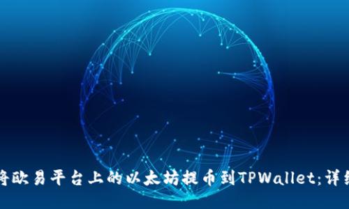 如何将欧易平台上的以太坊提币到TPWallet：详细指南