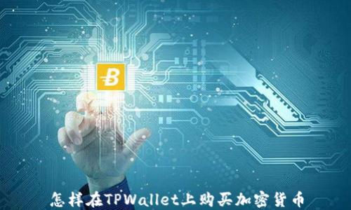
怎样在TPWallet上购买加密货币