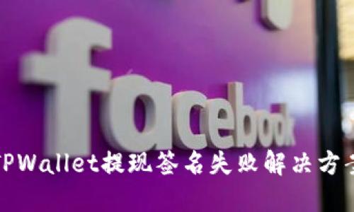 TPWallet提现签名失败解决方案