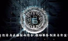 平台经济与区块链的结合