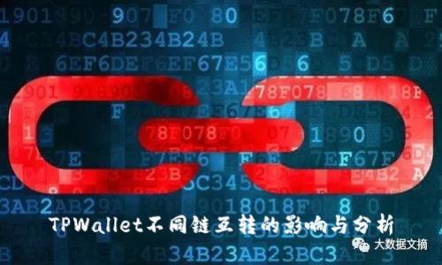 TPWallet不同链互转的影响与分析
