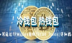 如何通过TPWallet转账TRC20