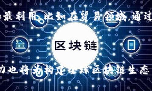   区块链国家级平台将启动：改变数字经济未来的趋势 / 

 guanjianci 区块链, 国家级平台, 数字经济, 区块链技术, 创新发展 /guanjianci 

随着技术的不断发展，区块链作为一种新兴的分布式账本技术，正在各个领域中展现出强大的潜力。在这个背景下，区块链国家级平台的启动不仅是政策层面的重大决策，更是推动数字经济向前发展的重要契机。本文将探讨该平台的意义、功能及其对经济的影响，同时我们还将解答几个相关问题，帮助读者更好地理解这一话题。

一、区块链国家级平台的背景与意义

区块链技术自从比特币于2009年问世以来，已经迅速发展并扩展到了金融、供应链、医疗、文化、物联网等多个领域。其去中心化、公开透明、不可篡改的特性，使得区块链技术在许多场合中成为解决信任问题的有效工具。在国家层面，推动区块链技术的发展不仅是提升国家信息化水平的重要部分，更是提升国家竞争力的必要手段。

启动国家级区块链平台的根本目的在于建立一个统一的技术标准、政策框架以及产业生态。这将促进地方政府、企业、科研机构之间的协作，形成合力，推动区块链技术的应用和落地。借助国家级平台的帮助，参与各方能够有效整合资源，降低技术研发和应用成本，从而加快相关产业发展。

二、区块链国家级平台的功能及特性

国家级区块链平台的功能可以概括为以下几个方面：

1. **技术标准制定**：平台将制定和推广区块链技术的相关标准，包括底层技术标准、应用标准以及安全标准等。这将保障不同应用间的互通性，提高技术的普及率。

2. **生态系统搭建**：通过整合政府、企业、学术界的资源，国家级平台将构建一个开放的区块链生态系统。参与者可以在这个生态中自由合作，资源共享，共同推动行业创新。

3. **应用示范**：平台将通过发布示范项目，展示区块链技术在不同领域的实际应用。这不仅有助于推动技术的普及与接受，也能激励行业发展，鼓励更多企业的参与。

4. **监管与政策支持**：国家级平台将作为政府与市场之间的桥梁，确保区块链技术的健康发展。这包括政策支持、监管指导和市场反应等多个方面，使得参与者在合法合规的框架内进行创新。

5. **人才培养**：通过提供培训、交流等多种形式，国家级平台还将培养一批区块链技术的专业人才，为行业发展提供人力支持。

三、区块链国家级平台对数字经济的影响

区块链国家级平台的启动将对数字经济产生深远影响，主要体现在以下几个方面：

1. **提升效率**：通过去中心化的方式，区块链可以减少中介的需要，降低交易成本。以供应链管理为例，区块链技术能够实时追踪商品流动，提高物流效率，减少滞留时间，确保产品质量。

2. **增强安全性**：区块链中的数据不可篡改性和透明性能够极大地增强信息系统的安全性。尤其在金融行业，通过区块链技术，可以有效避免欺诈，保障用户资产安全。

3. **促进创新**：国家级平台的启动将鼓励各类创新应用的涌现，推动传统行业转型升级。在医疗行业，区块链技术可以用于患者病例管理，提高数据共享的便捷性和安全性。

4. **促进国际合作**：区块链的本质是信息与价值的全球性流动。因此，搭建国家级平台软件不仅仅是国内的事情，更能够为国际上建立起区块链合作的基础，促进跨国界的商业交流与合作。

四、可能相关的问题

1. 区块链国家级平台如何保障数据安全？

数据安全是区块链技术在推广应用过程中最为关注的问题之一。国家级平台在设计时会考虑多方面的安全策略。首先，区块链本身具备数据不可篡改的特性，使得信息在记录后无法被后续用户随意更改。这一特性不仅增加了数据的可信度，还降低了数据被篡改的风险。

其次，在国家级平台中，数据存储将采用多种技术手段，如加密技术和多重身份验证，确保只有经过授权的用户可以查看和操作相关数据。此外，定期进行安全测试和漏洞扫描也是必不可少的，平台将建立相应的安全体系，及时应对可能的网络攻击和数据泄露事件。

最后，用户数据的隐私保护也是国家级平台设计中的重要方面。通过采用零知识证明、同态加密等先进技术，平台能够在不泄漏用户敏感信息的情况下，实现信息的验证与共识。这些措施能够在提升数据安全性的同时，增强用户的信任感。

2. 区块链国家级平台能否推动传统行业转型？

区块链国家级平台无疑为传统行业的转型升级提供了强有力的支持。许多传统行业面临转型压力，如何利用新技术提升效率、降低成本、管理成为关键。区块链技术能够在许多领域实现对传统模式的重塑。

例如，在金融行业，区块链技术的应用能够解锁数字资产交易的潜力，带来更加高效和透明的交易方式。在供应链管理中，通过区块链实现产品从生产到消费的全链条可追溯，可以有效减少假冒伪劣产品，增强客户信任。

在医疗行业，通过区块链平台可以实现患者信息的安全共享，避免数据孤岛现象，不同医疗机构可以快速获得病人病历，提高医疗服务的效率和质量。同时，还可以提升药品的质量安全监管，从源头避免伪劣药品流入市场。

综上，区块链国家级平台不仅提供了技术支持，还能够通过生态合作鼓励行业间的动态创新，推动传统行业转型发展。

3. 如何参与区块链国家级平台的建设？

对于有志于参与区块链国家级平台建设的单位和个人，可以从以下几个方面入手：

首先，可以关注国家级平台发布的相关政策和文件，了解平台的建设方向和重点项目。参与单位可以根据自身的行业特点和技术专长，积极提出合作意向和方案，从而争取参与平台的相关项目。

其次，鼓励企业与科研机构、高校建立合作关系，通过联合开发项目提升技术实力。参与平台的建设不仅需要技术能力，也需要产业资源的积极拓展，形成合力以推动项目落地。

此外，个人开发者可以积极参与平台的开源项目，提升自身在区块链技术上的实力。通过参与社区活动，与行业内的专家、企业建立联系，积累经验和人脉，未来也有可能在区块链国家级平台的项目中找到适合的职务或合作机会。

4. 区块链国家级平台的国际影响力如何？

区块链国家级平台的建设不仅对国内市场产生深远影响，对于全球市场也具有潜在的影响力。在全球范围内，各国都在积极探索区块链技术的应用，国家级平台的出现势必会对国际区块链标准及规则的制定产生影响。

首先，国家级平台作为区块链技术的集大成者，能够在技术标准、应用示例等方面引领全球，提升国家在国际区块链技术领域的话语权。通过输出技术、项目和人才，可以将国家的区块链模式推向国际，更加深入参与全球合作。

其次，区块链国家级平台还将为国际商业合作开辟新的机遇和平台。通过跨国项目的合作，能够有效促进各国间的交流与互动，推动资源的合理配置和最利用。比如在贸易领域，通过区块链实现的单据共享与溯源可以简化贸易流程，减少不必要的中介成本。

最后，国家级平台还可以为参与国提供有针对性的技术支持和政策咨询，在国际发展中共同探讨区域合作，实现互利共赢，最终形成良好的国际形象。

总体来看，区块链国家级平台的启动将推动数字经济的全面发展，改变传统行业的运作模式，增强国家及企业的竞争力。同时，国家级平台的国际影响力也将为构建全球区块链生态系统提出新的可能性。随着技术不断进步和应用不断落地，未来区块链技术的应用将会更加深入人心，对全球经济产生更为深远的影响。