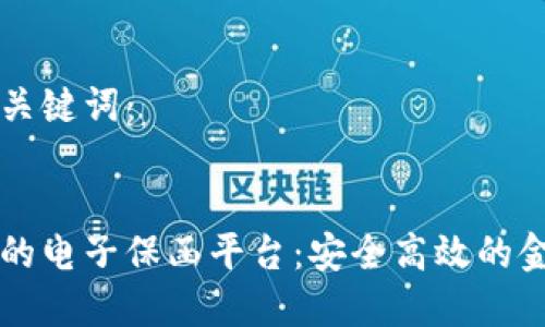 以下是和和关键词：


区块链技术的电子保函平台：安全高效的金融解决方案