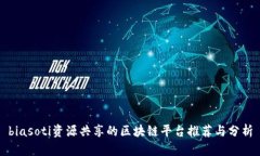 biasoti资源共享的区块链平