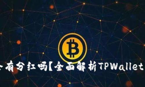 TPWallet会有分红吗？全面解析TPWallet的收益机制