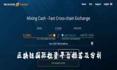 区块链国际投资平台推荐