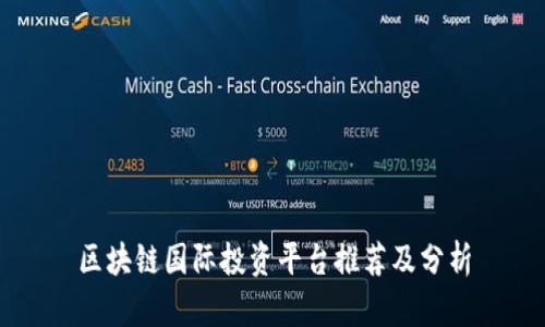 区块链国际投资平台推荐及分析