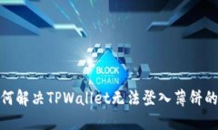 : 如何解决TPWallet无法登入