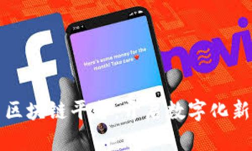 亚马逊美国区块链平台：开启数字化新纪元的商机