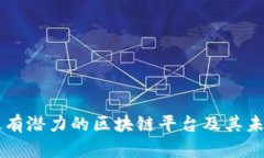 上海最有潜力的区块链平