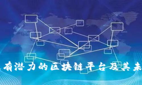 上海最有潜力的区块链平台及其未来展望