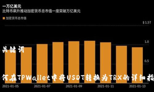 和关键词


如何在TPWallet中将USDT转换为TRX的详细指南