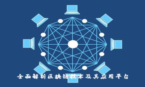 全面解析区块链技术及其应用平台