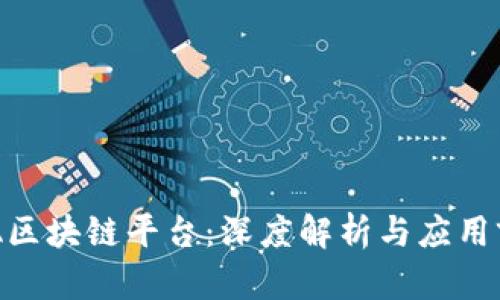 BEA区块链平台：深度解析与应用前景