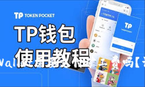 : 转币到TPWallet需要支付矿工费吗？详解转账费用
