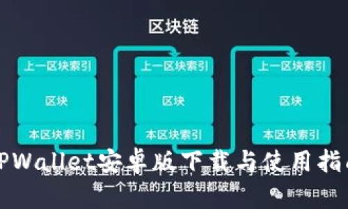 TPWallet安卓版下载与使用指南